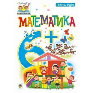 Математика. Тямущий дошколярик. Посібник для дітей 6+. Будна Т. Б. 978-966-10-4626-8 114045 фото