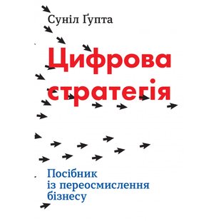 Цифрова стратегія. Посібник із переосмислення бізнесу. Гупта С. 978-966-948-210-5 111835 фото