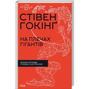 На плечах гігантів. Величні прориви в фізиці та астрономії. Гокінг С. 978-617-12-9901-6 118111 фото