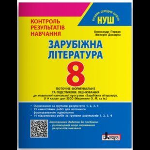 Зарубіжна література, 8 кл., Тестовий контроль результатів навчання / Первак О. / ЛІТЕРА 132212 фото