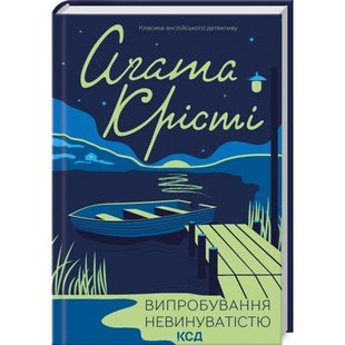 Випробування невинуватістю. Крісті А. 978-617-15-0277-2 117868 фото