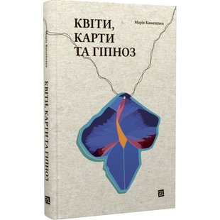 Квіти, карти та гіпноз. Каменська М. 9786176144250 121245 фото