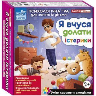 Психологічна гра для занять із дітьми. Я вчуся долати істерики / РАНОК НП 129862 фото