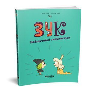 Зук. Том 11. Надзвичайні знайомства. / Блок Серж / NASHA IDEA 128170 фото