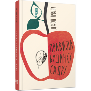 Правила будинку сидру. Ірвінг Дж. 978-617-522-065-8 121566 фото