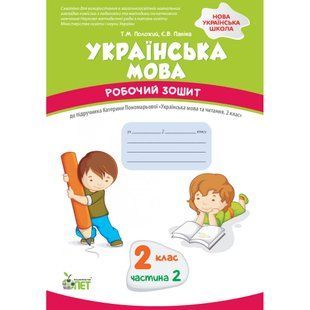 НУШ 2 клас. Українська мова. Робочий зошит до підручника К. Пономарьова. Частина 2. Положий Т.М. 978-966-925-235-7 110674 фото