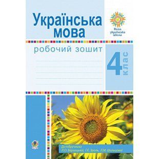 НУШ 4 клас. Українська мова. Робочий зошит. Варзацька Л.О. 978-966-10-6464-4 114182 фото