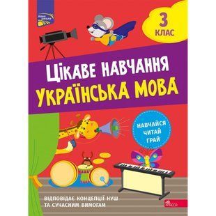 НУШ 3 клас. Українська мова. Цікаве навчання. Мусієнко Н. 9786178229306 119715 фото