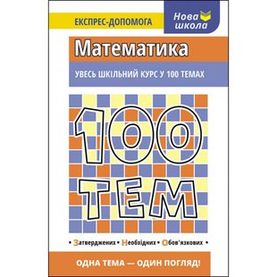 100 тем. Математика. Увесь шкільний курс у 100 темах. Виноградова Т. 9789662623703 104017 фото