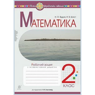НУШ 2 клас. Математика. Робочий зошит. До підручника Листопад Н.П. Будна Н.О. Нова програма! 978-966-10-6029-5 113734 фото