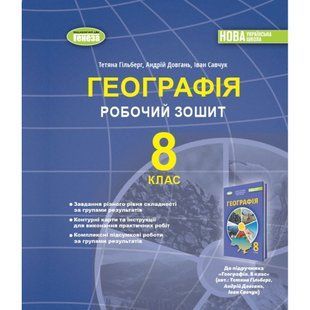 Гільберг Т.Г. / Географія, 8 кл., Робочий зошит та діагностичні роботи (2025) НУШ 131855 фото
