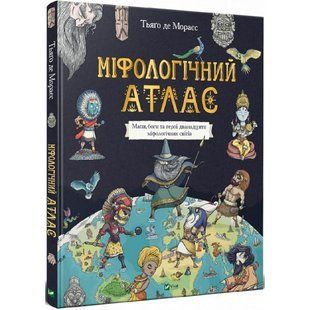 Міфологічний атлас. Тьяґо де Мораєс. 9789669822406 120784 фото