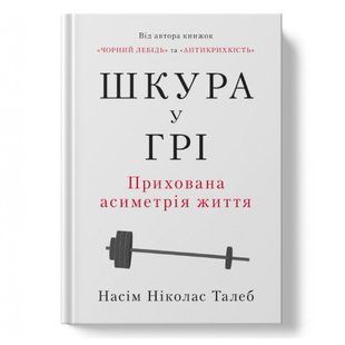 Шкура у грі (нове видання). Талеб Н. 978-617-8115-39-5 109113 фото