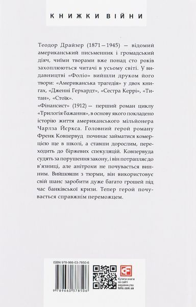 Фінансист /Драйзер Т. / ФОЛІО 126637 фото