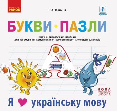 Букви-пазли. Наочно-дидактичний посібник + матер. до лепбука "Я люблю українську мову" - Ранок (105513) 105513 фото