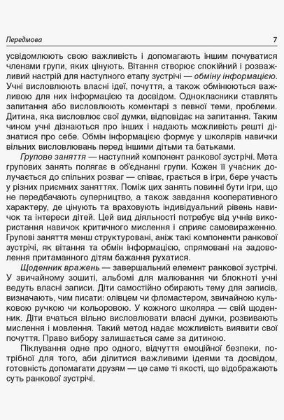Ранкові зустрічі. 2 клас. ІI семестр - ОСНОВА НУР022 (121988) 121988 фото