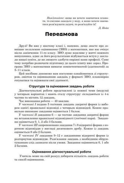 Математика, 6 кл., Діагност. роботи з математики у форматі ЗНО:навчальний посібник - Козира В.М - АСТОН 124732 фото