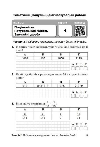 Математика, 6 кл., Діагност. роботи з математики у форматі ЗНО:навчальний посібник - Козира В.М - АСТОН 124732 фото