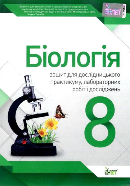 Біологія, 8 кл., Зошит для лабораторних та практичних робіт - Кулініч О.М. - ПЕТ (110805) 110805 фото