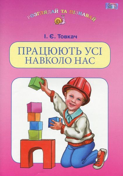 Працюють усі навколо нас (навчальний посібник для дітей старшого шкільного віку) - Товкач І.Є. - Грамота (107312) 107312 фото