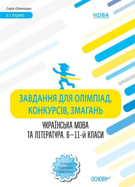 Олімпіади. Завдання для олімпіад, конкурсів, змагань. Укр. мова та літ. 6—11-й класи. - ОСНОВА (105904) 105904 фото