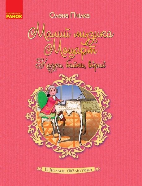 Шкільна бібліотека: Малий музика Моцарт. Казки, байки, вірші. Пчілка О. - Ранок (105604) 105604 фото