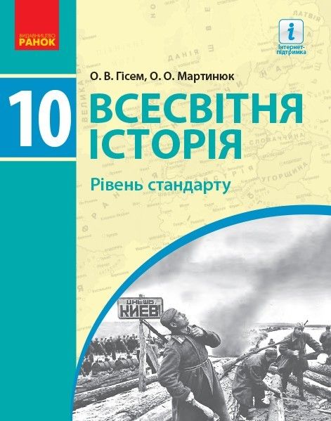 Всесвітня історія, 10 кл., Підручник. рівень стандарту - Гісем О.В. - Ранок (105930) 105930 фото