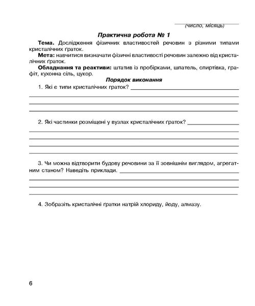 Хімія, 8 кл., Зошит для лабораторних дослідів і практичних робіт - Тарас Н.І. - Мандрівець (103450) 103450 фото