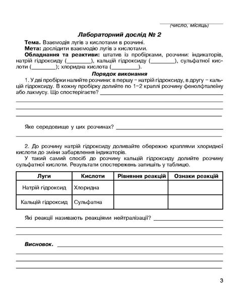 Хімія, 8 кл., Зошит для лабораторних дослідів і практичних робіт - Тарас Н.І. - Мандрівець (103450) 103450 фото