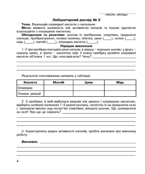 Хімія, 8 кл., Зошит для лабораторних дослідів і практичних робіт - Тарас Н.І. - Мандрівець (103450) 103450 фото