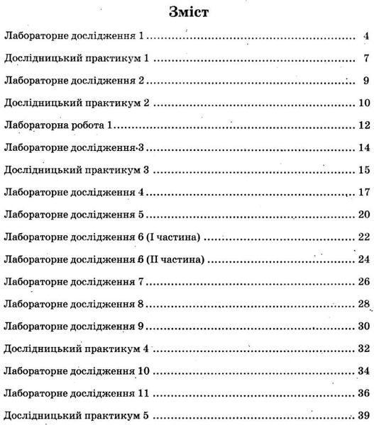 Біологія, 8 кл., Зошит для лабораторних та практичних робіт - Кулініч О.М. - ПЕТ (110805) 110805 фото