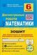 Математика, 6 кл., Діагност. роботи з математики у форматі ЗНО:навчальний посібник - Козира В.М - АСТОН 124732 фото 1