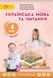 Українська мова та читання, 4 кл., Підручник, Ч.1 - Остапенко Г. - СВІТИЧ (124815) 124815 фото 1