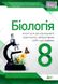 Біологія, 8 кл., Зошит для лабораторних та практичних робіт - Кулініч О.М. - ПЕТ (110805) 110805 фото 1