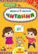 Завдання-5-хвилинки. Читання. 3+ - Сіліч С. О. - УЛА (104881) 104881 фото 1