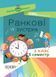 Ранкові зустрічі. 2 клас. ІI семестр - ОСНОВА НУР022 (121988) 121988 фото 1