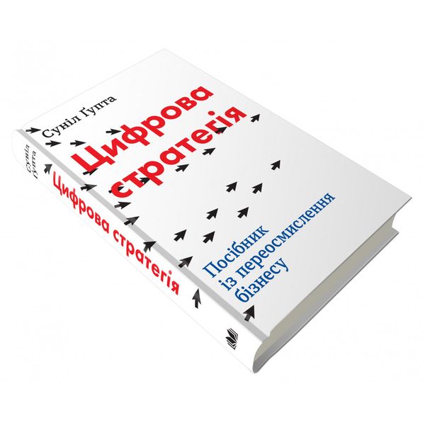 Цифрова стратегія. Посібник із переосмислення бізнесу. Гупта С. 978-966-948-210-5 111835 фото