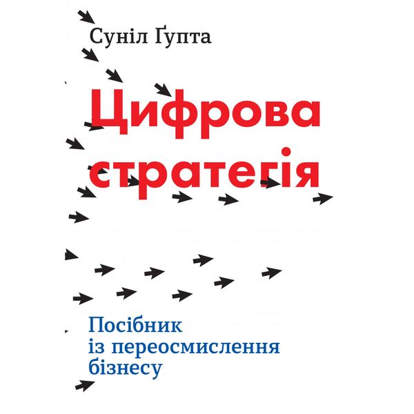 Цифрова стратегія. Посібник із переосмислення бізнесу. Гупта С. 978-966-948-210-5 111835 фото