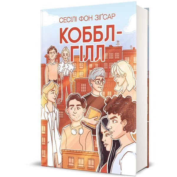 Коббл-Гілл - Сесіл фон Зіґсар - КНИГОЛАВ 126356 фото