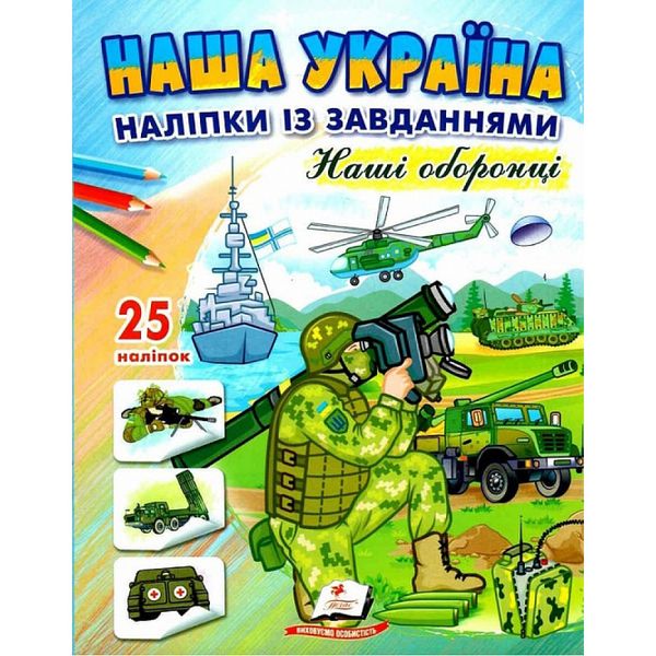 Наша Україна. 25 наліпок із завданнями. Наші оборонці. 9789664668733 119033 фото