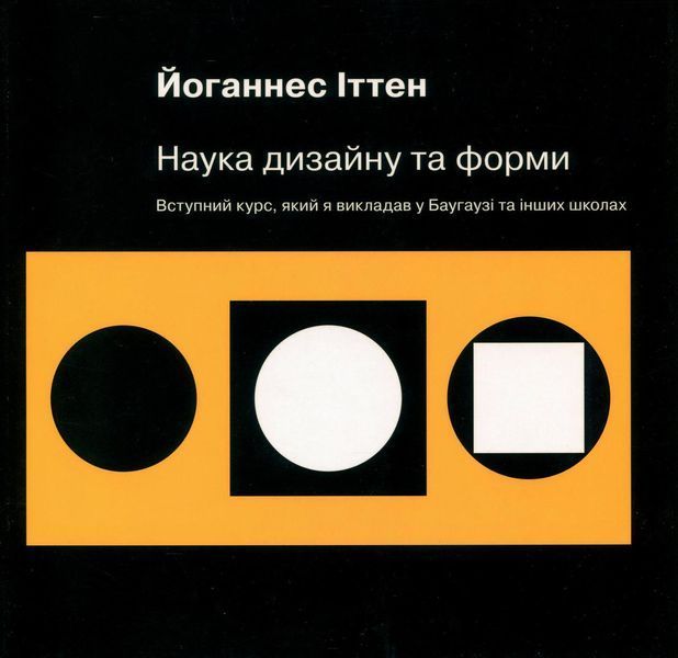 Наука дизайну та форми: Вступний курс, який я викладав у Баугаузі та інших школах - Іттен Йоганнес - АРТХАСС 126195 фото
