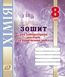 Хімія, 8 кл., Зошит для лабораторних дослідів і практичних робіт - Тарас Н.І. - Мандрівець (103450) 103450 фото 1