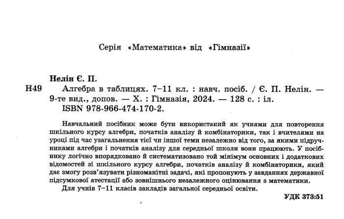 Алгебра у таблицях 7-11 кл. - Нелін Є.П. - ГІМНАЗІЯ (119602) 119602 фото