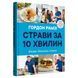 Страви за 10 хвилин. 100 рецептів смачних страв нашвидкуруч. Гордон Рамзі. 978-966-948-667-7 111808 фото 1