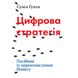 Цифрова стратегія. Посібник із переосмислення бізнесу. Гупта С. 978-966-948-210-5 111835 фото 1