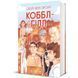Коббл-Гілл - Сесіл фон Зіґсар - КНИГОЛАВ 126356 фото 2
