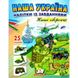 Наша Україна. 25 наліпок із завданнями. Наші оборонці. 9789664668733 119033 фото 1