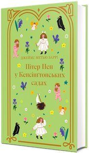 Пітер Пен у Кенсінґтонських садах / Баррі Джеймс / КНИГОЛАВ 129733 фото