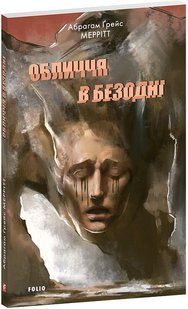 Обличчя в безодні / Меррітт Абрагам Ґрейс / ФОЛІО 128218 фото