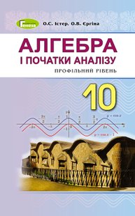 Алгебра, 10 кл., Підручник (поглиблений рівень) - Істер О. С. - Генеза (102945) 102945 фото